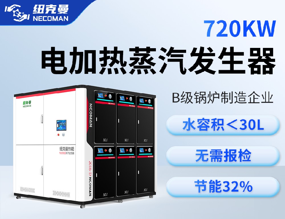 1噸 電蒸汽發生器（720kw）